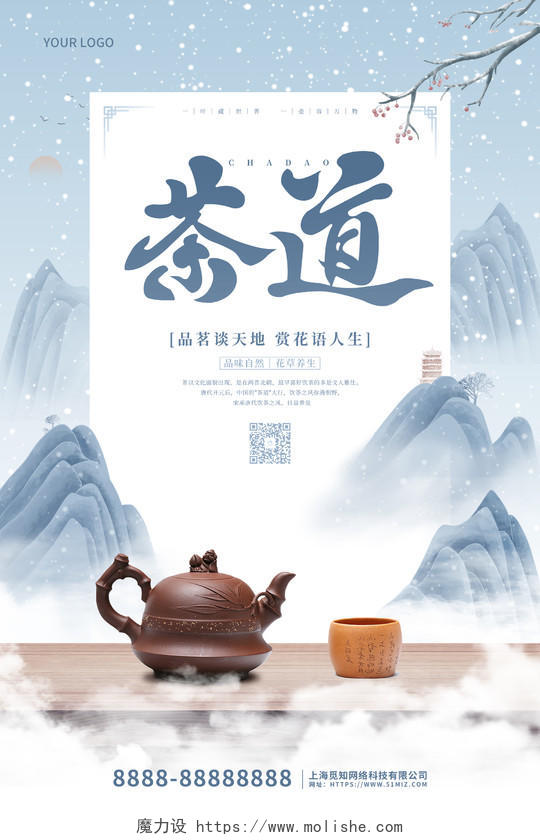 中国风水墨国潮茶道宣传海报